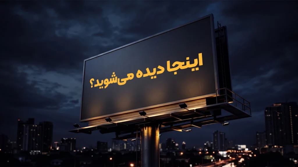 سازه بیلبورد تبلیغاتی شهری در شب با متن اینجا دیده میشوید برای چک لیست سفارش بیلبورد