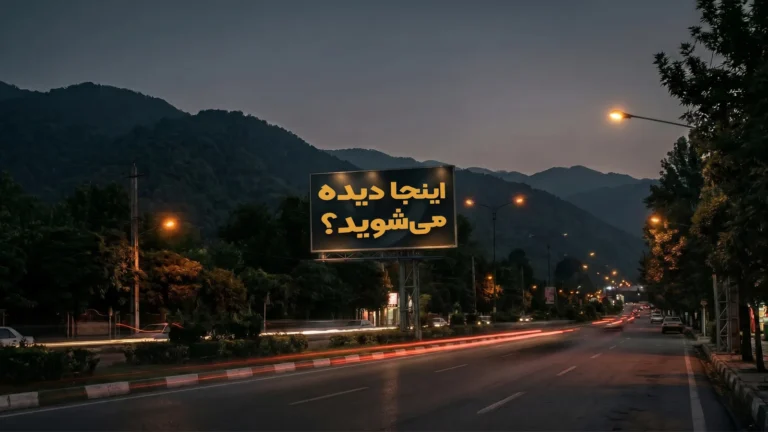 سازه بیلبورد تبلیغات محیطی در گرگان در جاده ورودی شهر با نوشته اینجا دیده می‌شوید